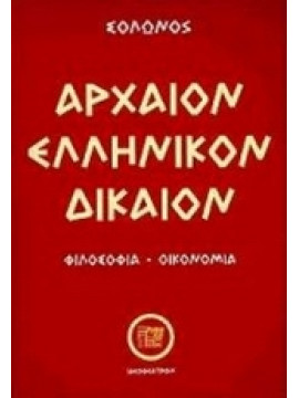 Αρχαίον ελληνικόν δίκαιον,Σόλων