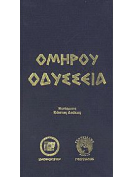 Ομήρου Οδύσσεια (Δούκας)