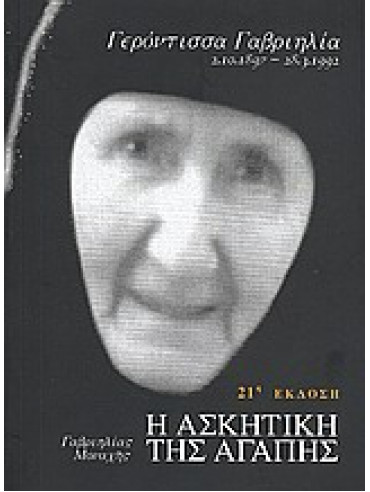 Η ασκητική της αγάπης Η ασκητική της αγάπης,Γαβριηλία  Γερόντισσα