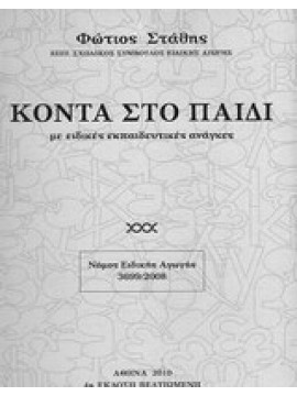 Κοντά στο παιδί με ειδικές εκπαιδευτικές ανάγκες,Στάθης  Φώτιος