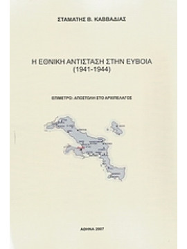 Η εθνική αντίσταση στην Εύβοια (1941-1944),Καββαδίας  Σταμάτης Β