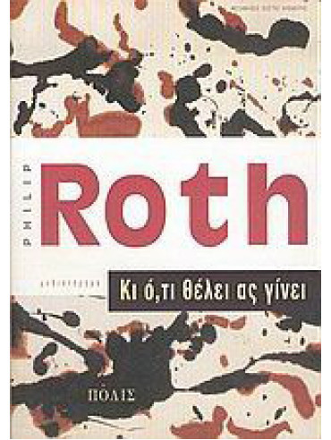 Κι ό,τι θέλει ας γίνει Κι ό,τι θέλει ας γίνει, Philip Roth