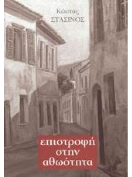 Επιστροφή στην αθωότητα,Στασινός  Κώστας