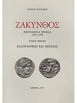 Ζάκυνθος Πεντακόσια Χρόνια 1478 – 1979 – Καστρόλοφος και Αιγιαλός (Τόμος πρώτος), Κονόμος Ντίνος 