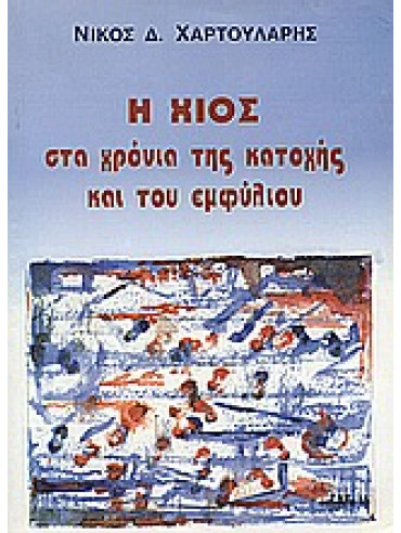 Η Χίος στα χρόνια της κατοχής και του εμφυλίου Η Χίος στα χρόνια της κατοχής και του εμφυλίου,Χαρτουλάρης Νίκος Δ
