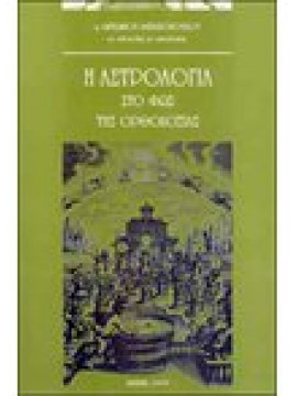 Η αστρολογία στο φως της ορθοδοξίας,Αλεβιζόπουλος  Αντώνιος Γ