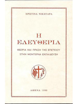 Η ελευθερία θεωρία και πράξη της επετείου στη μοντέρνα εκπαίδευση,Νικηταρά  Χριστίνα