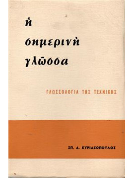 Η σημερινή γλώσσα,Κυριαζόπουλος  Σπυρίδων Δ