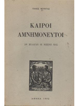 Καιροί αμνημόνευτοι,Φούντας  Πάνος Α