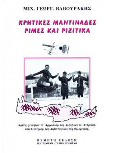 Κρητικές μαντινάδες, ρίμες και ριζίτικα Κρητικές μαντινάδες, ρίμες και ριζίτικα,Βαβουράκης Μιχάλης Γ