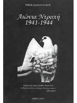 Αιώνια ντροπή 1941-1944, Διαμαντάκος Νίκος
