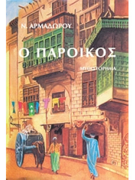 Ο πάροικος,Αρμαδώρος  Νίκος
