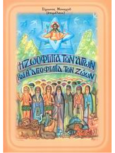 Η ζωοφιλία των αγίων και η αγιοφιλία των ζώων Η ζωοφιλία των αγίων και η αγιοφιλία των ζώων, Μοναχός Σίμων