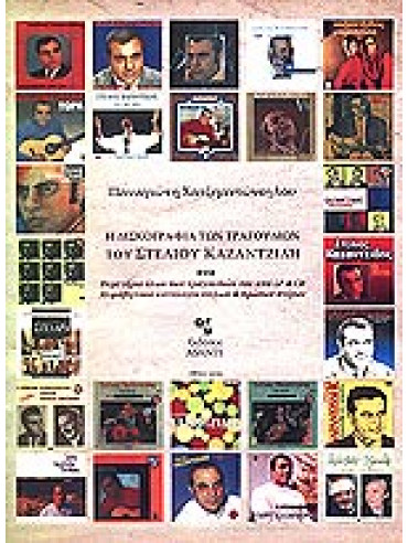 Η δισκογραφία των τραγουδιών του Στέλιου Καζαντίδη,Χατζηαντώνογλου  Παναγιώτης