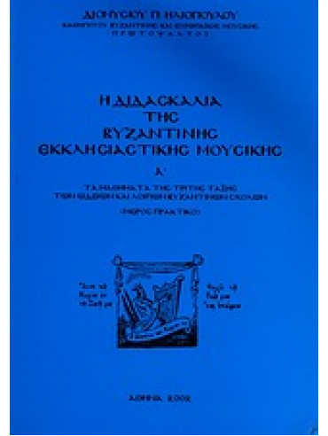 Η διδασκαλία της βυζαντινής εκκλησιαστικής μουσικής (Ά τόμος),Ηλιόπουλος  Διονύσιος Π
