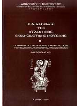 Η διδασκαλία της βυζαντινής εκκλησιαστικής μουσικής (΄Β τόμος),Ηλιόπουλος  Διονύσιος Π