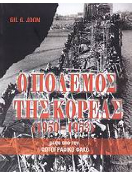 Ο πόλεμος της Κορέας 1950-1953,Joon  Gil G