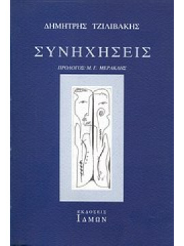 Συνηχήσεις,Τζιλιβάκης  Δημήτρης