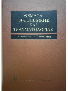 Θέματα ορθοπεδικής τραυματιολογίας, Χαρτοφυλακίδης Γ