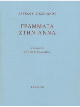 Γράμματα στην Άννα,Σικελιανός  Άγγελος  1884-1951