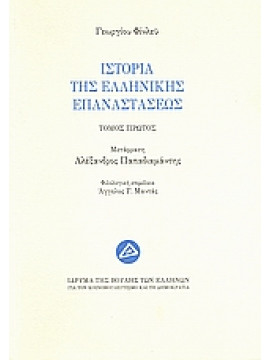 Ιστορία της ελληνικής επαναστάσεως (Ά τόμος),Finlay  George  1799-1875