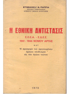 Η Εθνική Αντίσταση ΕΟΕΑ-ΕΔΕΣ 1941-1944 Νομού Άρτης