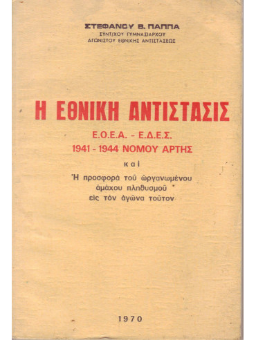 Η Εθνική Αντίσταση ΕΟΕΑ-ΕΔΕΣ 1941-1944 Νομού Άρτης