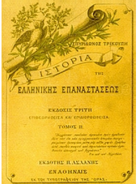 Ιστορία της ελληνικής επαναστάσεως (4 τόμοι),Τρικούπης Σπυρίδων