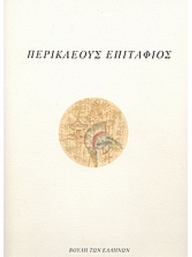 Περικλέους Επιτάφιος,Θουκυδίδης  π460-π397 πΧ