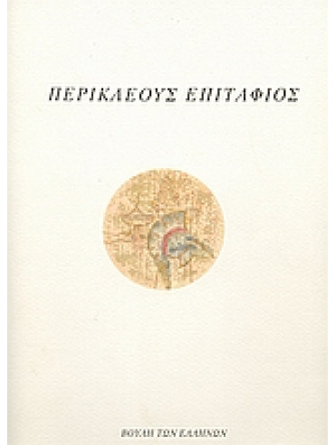Περικλέους Επιτάφιος,Θουκυδίδης  π460-π397 πΧ