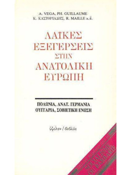 Λαϊκές εξεγέρσεις στην Ανατολική Ευρώπη, Vega A., Guillaume Ph., Καστοριάδης Κ., Maille R. κ.ά.