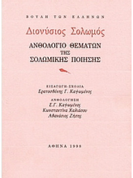 Διονύσιος Σολωμός. Ανθολόγιο θεμάτων της Σολωμικής ποίησης,Σολωμός  Διονύσιος  1798-1857