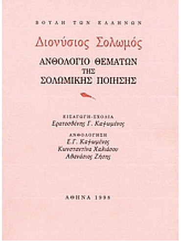 Διονύσιος Σολωμός. Ανθολόγιο θεμάτων της Σολωμικής ποίησης,Σολωμός  Διονύσιος  1798-1857