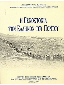 Η γενοκτονία των Ελλήνων του Πόντου,Φωτιάδης  Κωνσταντίνος Ε  1948-