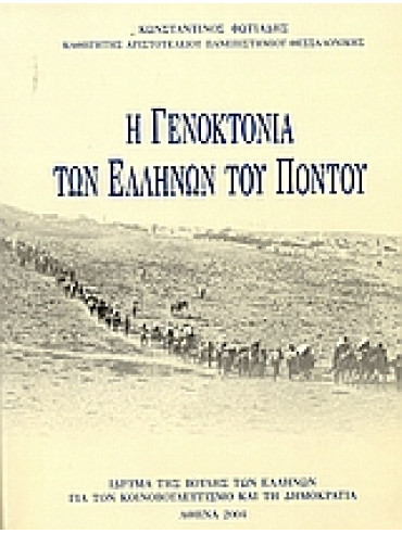 Η γενοκτονία των Ελλήνων του Πόντου,Φωτιάδης  Κωνσταντίνος Ε  1948-