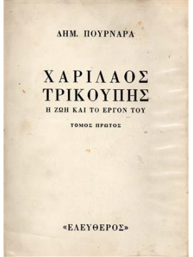 Χαρίλαος Τρικούπης. Η ζώη και το έργο του (2 τόμοι),Συλλογικό έργο,Πουρναράς Δημήτρης