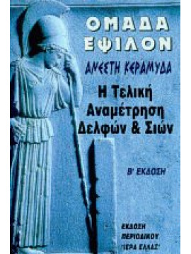 Ομάδα Έψιλον η τελική αναμέτρηση Δελφών και Σιών,Κεραμυδάς  Ανέστης Σ