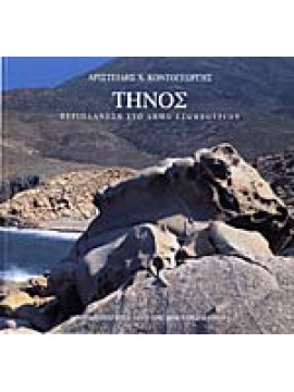 Τήνος - Περιπλάνηση στο Δήμο Εξωμβούργου, Κοντογεώργης Αριστείδης Χ.