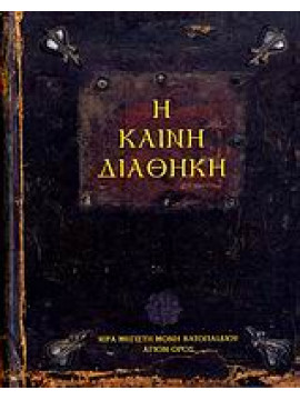 Η Καινή Διαθήκη - Ιερά Μεγίστη Μονή Βατοπαιδίου