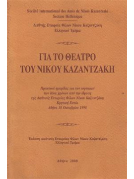 Για το θέατρο του Νίκου Καζαντζάκη