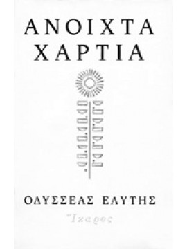 Ανοιχτά χαρτιά,Ελύτης  Οδυσσέας  1911-1996