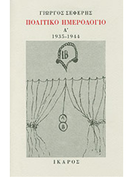 Πολιτικό ημερολόγιο (Ά τόμος),Σεφέρης  Γιώργος  1900-1971