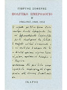 Πολιτικό ημερολόγιο (΄Β τόμος),Σεφέρης  Γιώργος  1900-1971