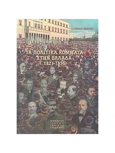 Τα πολιτικά κόμματα στην Ελλάδα 1821-1936 (΄Β τόμος), Hering Gunnar