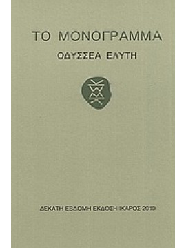 Το μονόγραμμα,Ελύτης  Οδυσσέας  1911-1996