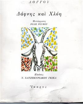 Δάφνης και Χλόη,Λόγγος