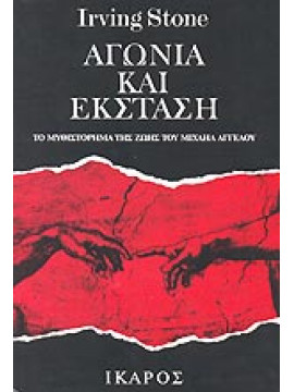 Αγωνία και έκσταση (2 τόμοι),Stone  Irving