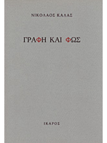 Γραφή και φως,Κάλας  Νικόλαος  1907-1988