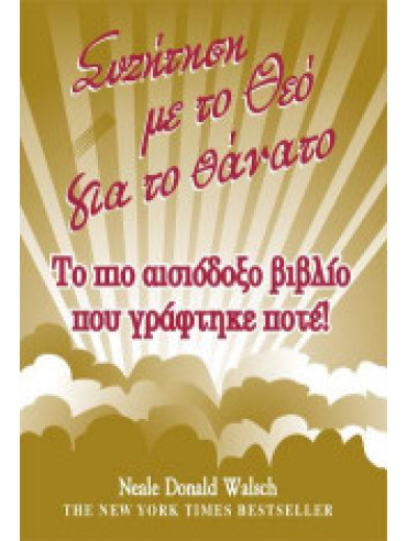 Συζήτηση με το Θεό για το θάνατο Συζήτηση με το Θεό για το θάνατο