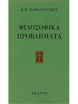 Φιλοσοφικά προβλήματα,Παπανούτσος  Ευάγγελος Π  1900-1982